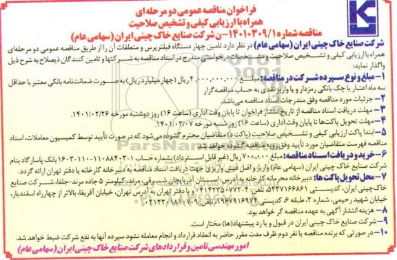 مناقصه تامین چهار دستگاه فیلتر پرس و متعلقات