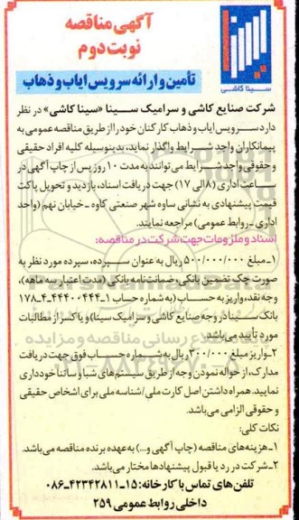 مناقصه سرویس ایاب و ذهاب کارکنان- نوبت دوم