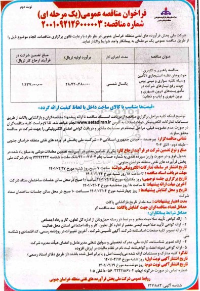 فراخوان مناقصه راهبری و کاربری خودروهای نقلیه استیجاری ... نوبت دوم