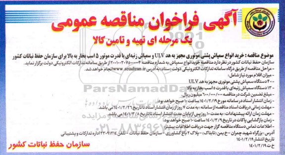 مناقصه خرید انواع سمپاش پشتی