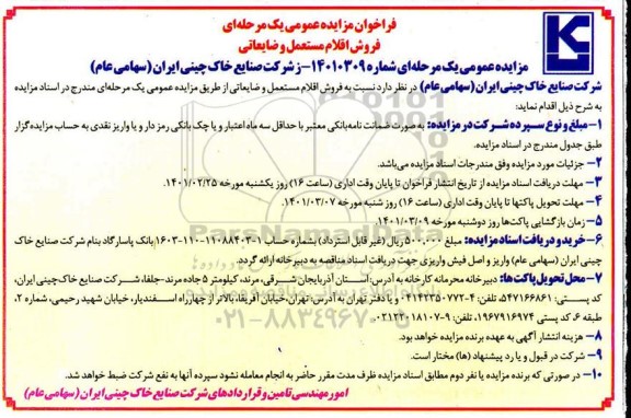 مزایده،مزایده فروش اقلام مستعمل و ضایعاتی 