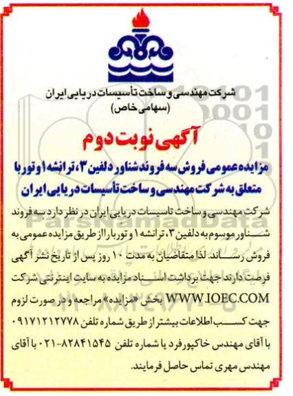 مزایده عمومی فروش سه فروند شناور نوبت دوم