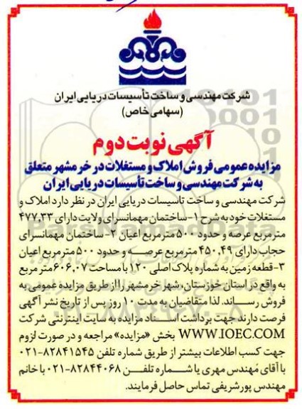 مزایده فروش املاک و مستغلات نوبت دوم