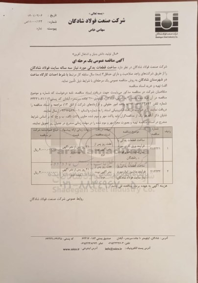 مناقصه ساخت قطعات یدکی