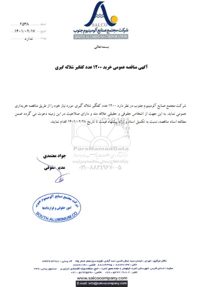  مناقصه عمومی خرید 1200 عدد کفگیر شلاله گیری 