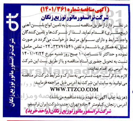 مناقصه تامین انواع بلسن آهنی (پیچ متری)