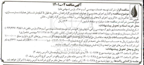 مناقصه واگذاری اجرای بخشی از عملیات احداث بزرگراه