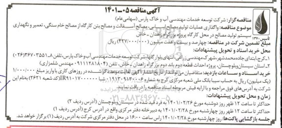 مناقصه واگذاری عملیات تولید مصالح اساس ، مصالح آسفالت...