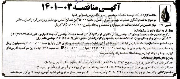 مناقصه واگذاری عملیات تهیه ، بارگیری ، حمل و تخلیه 35000 تن مصالح اساس