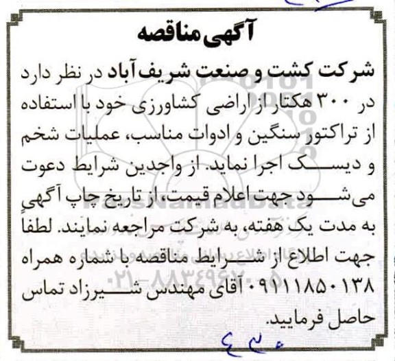 مناقصه عملیات شخم و دیسک 