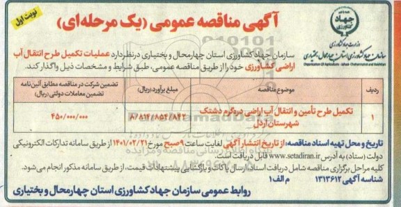 مناقصه تکمیل طرح تامین و انتقال آب اراضی