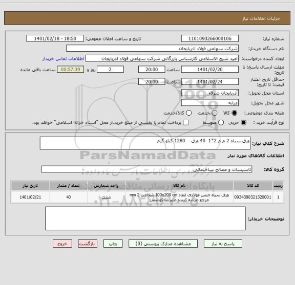 استعلام ورق سیاه 2 م م 2*1  40 ورق    1280 کیلو گرم