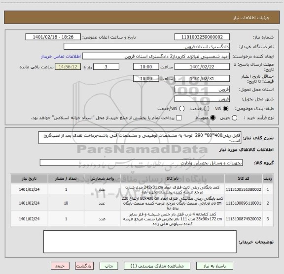 استعلام فایل ریلی400*80* 290  توجه به مشخصات توضیحی و مشخصات فنی باشد-پرداخت نقدی بعد از نصب6روز است-