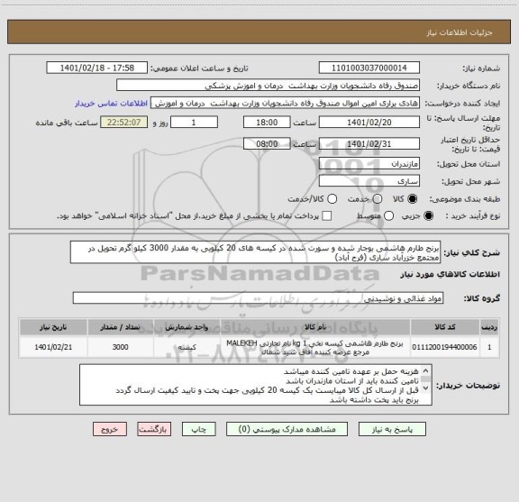 استعلام برنج طارم هاشمی بوجار شده و سورت شده در کیسه های 20 کیلویی به مقدار 3000 کیلو گرم تحویل در مجتمع خزرآباد ساری (فرح آباد) 