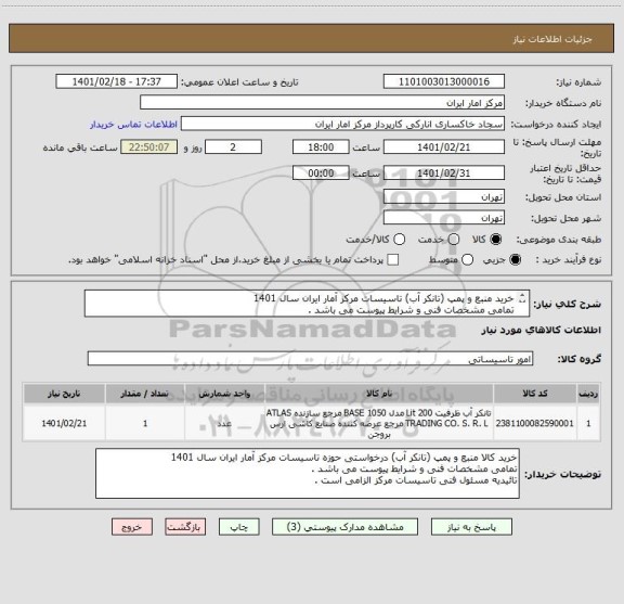 استعلام خرید منبع و پمپ (تانکر آب) تاسیسات مرکز آمار ایران سال 1401
تمامی مشخصات فنی و شرایط پیوست می باشد .
تائیدیه مسئول فنی تاسیسات مرکز الزامی است .