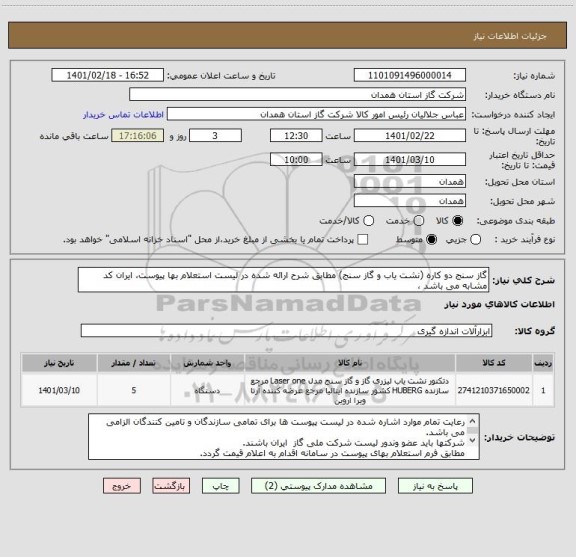 استعلام گاز سنج دو کاره (نشت یاب و گاز سنج) مطابق شرح ارائه شده در لیست استعلام بها پیوست، ایران کد مشابه می باشد ، 