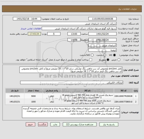 استعلام کابل pvc/pvc مخصوص آند سر چاهی رنگ مشکی سایز 25*1 ( 25 میلیمتر مربع) و کابل pvc/pvc مخصوص آند سر چاهی رنگ قرمز سایز 16*1 ( 16 میلیمتر مربع)