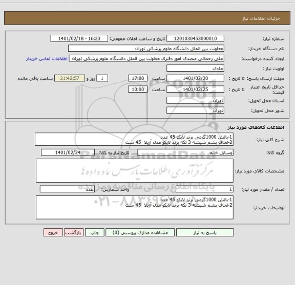 استعلام 1-بالش 1000گرمی برند لایکو 45 عدد
2-لحاف پشم شیشه 3 تکه برند لایکو مدل آزیلا  45 ست