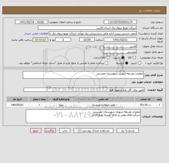 استعلام عملیات توسعه شهری شهرستان ممسنی 
