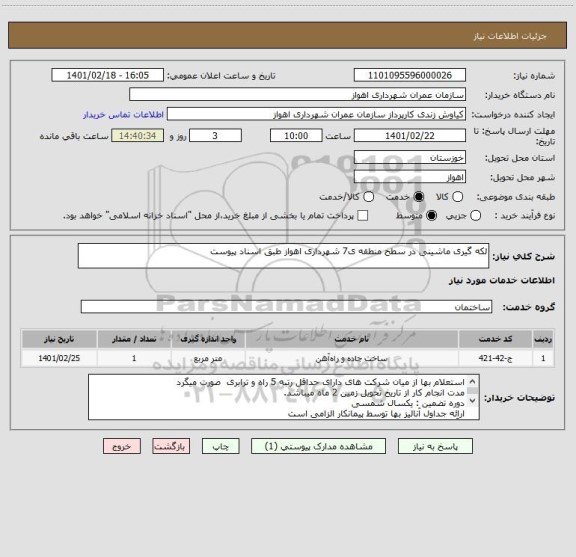 استعلام لکه گیری ماشینی در سطح منطقه ی7 شهرداری اهواز طبق اسناد پیوست