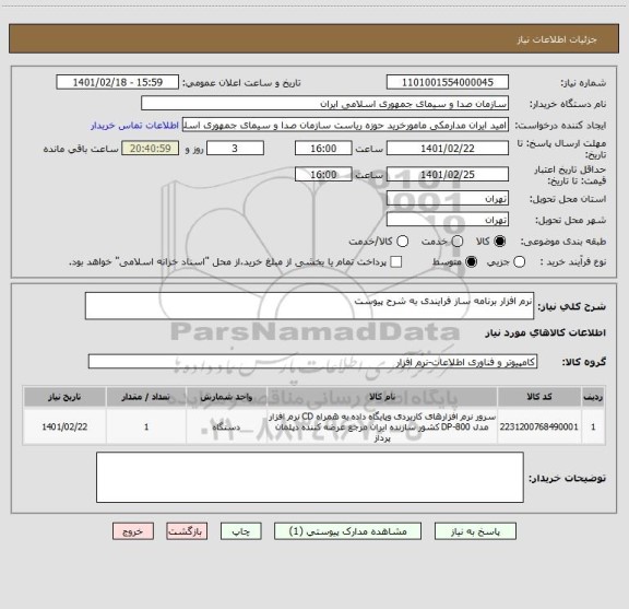 استعلام نرم افزار برنامه ساز فرایندی به شرح پیوست