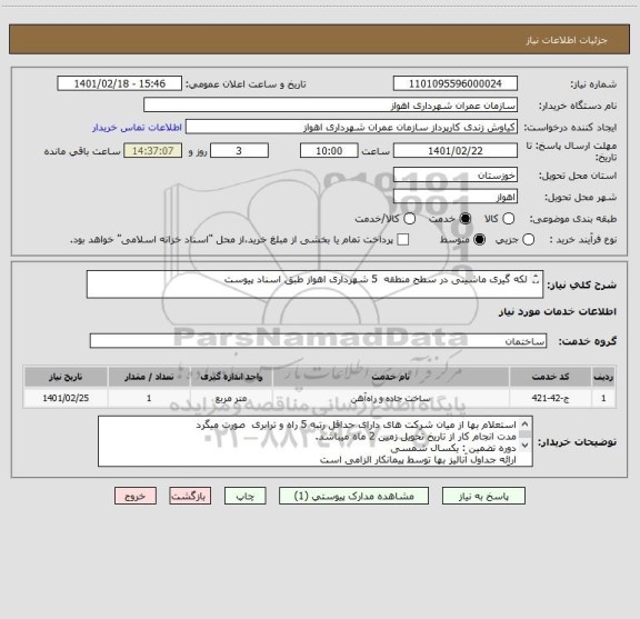 استعلام لکه گیری ماشینی در سطح منطقه  5 شهرداری اهواز طبق اسناد پیوست

