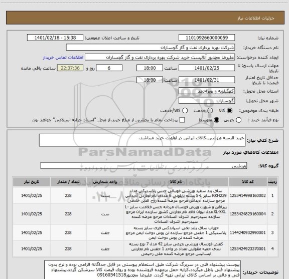 استعلام خرید البسه ورزشی.کالای ایرانی در اولویت خرید میباشد.