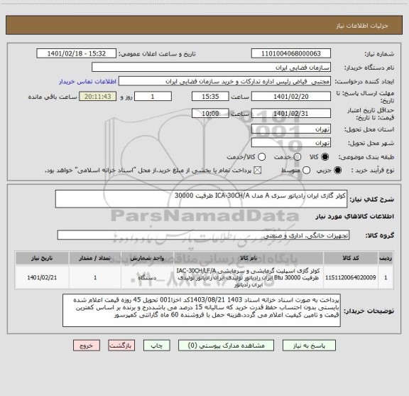 استعلام کولر گازی ایران رادیاتور سری A مدل ICA-30CH/A ظرفیت 30000
