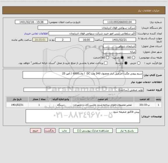 استعلام سیم پیچی مگنت جرثقیل انبار محصول 240 ولت DC  / وات6000 / آمپر 25