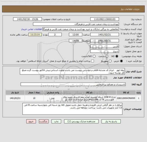 استعلام تیغه لوور   -ایران کد مشابه-اقلام درخواستی پیوست می باشد-اولویت استانی-پیش فاکتور پیوست گردد-مبلغ کل نوشته شود.