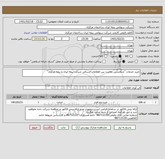 استعلام خرید خدمات "شناسایی مغایرت بین اطلاعات ارسالی شرکت بیمه ایران و بیمه مرکزی"