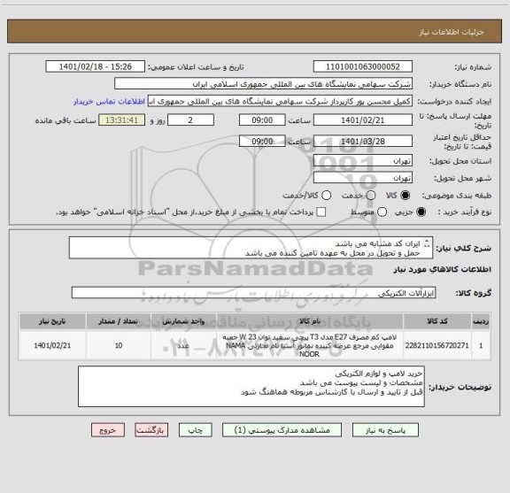 استعلام ایران کد مشابه می باشد
حمل و تحویل در محل به عهده تامین کننده می باشد
کله کالا باید اصلی و دارای گارانتی باشد