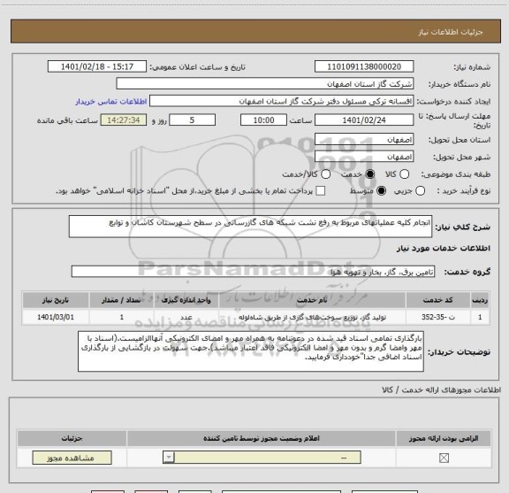 استعلام انجام کلیه عملیاتهای مربوط به رفع نشت شبکه های گازرسانی در سطح شهرستان کاشان و توابع