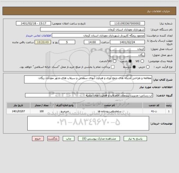 استعلام مطالعه و طراحی شبکه های جمع آوری و هدایت آبهای سطحی و سیلاب های شهر محمدآباد ریگان