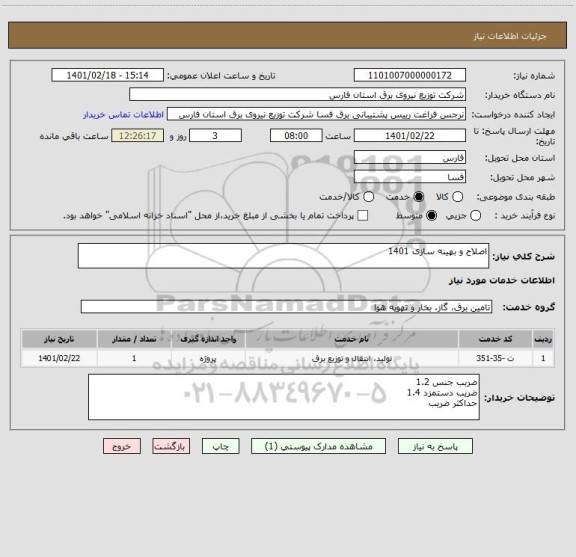 استعلام اصلاح و بهینه سازی 1401 