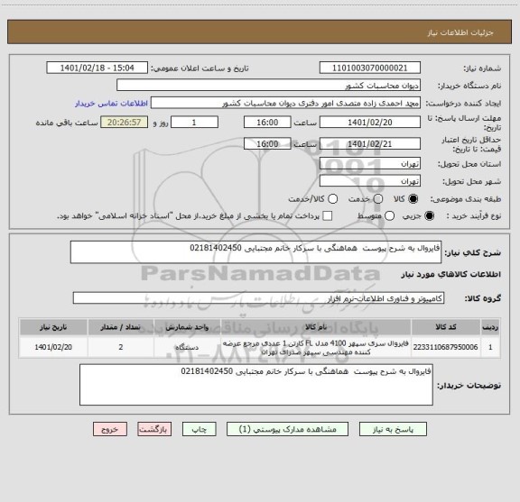 استعلام فایروال به شرح پیوست  هماهنگی با سرکار خانم مجتبایی 02181402450