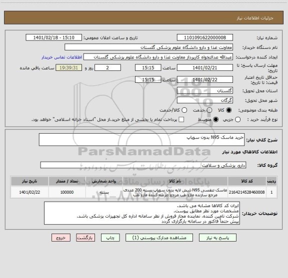 استعلام خرید ماسک N95 بدون سوپاپ