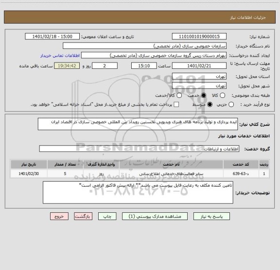 استعلام ایده پردازی و تولید برنامه های هنری ویدیویی نخستین رویداد بین المللی خصوصی سازی در اقتصاد ایران