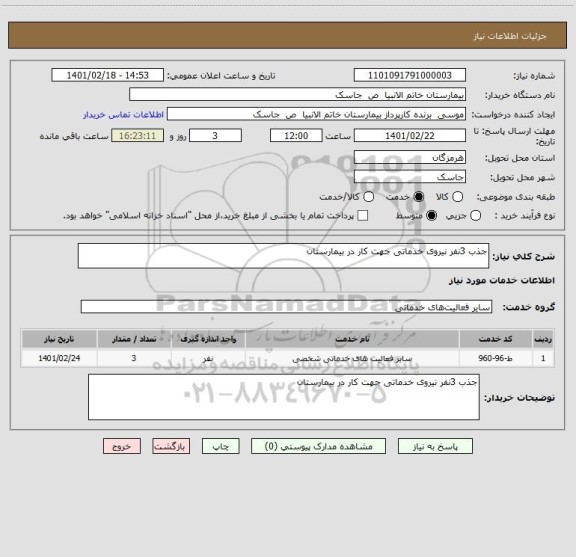 استعلام جذب 3نفر نیروی خدماتی جهت کار در بیمارستان