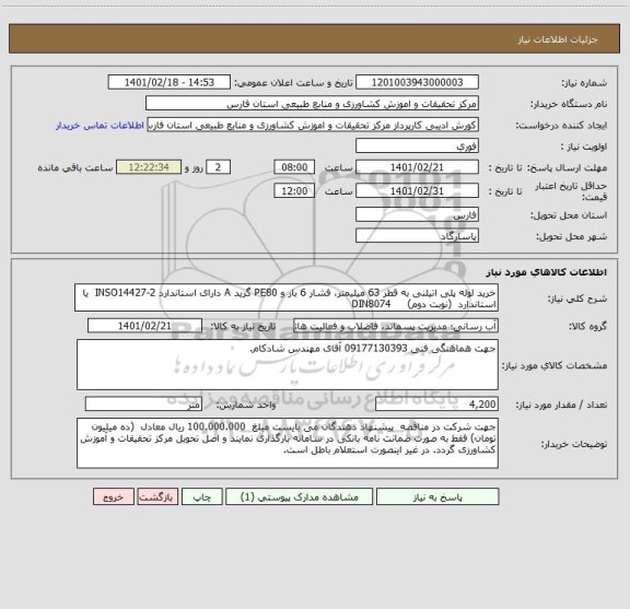 استعلام خرید لوله پلی اتیلنی به قطر 63 میلیمتر، فشار 6 بار و PE80 گرید A دارای استاندارد INSO14427-2  یا استاندارد  (نوبت دوم)     DIN8074