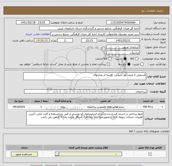 استعلام قسمتی از مرمت پل تاریخی  کوسه لر میاندوآب
