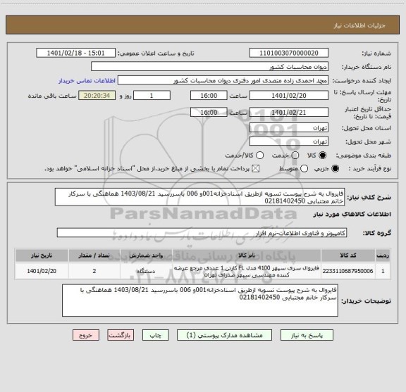 استعلام فایروال به شرح پیوست تسویه ازطریق اسنادخزانه001و 006 باسررسید 1403/08/21 هماهنگی با سرکار خانم مجتبایی 02181402450
