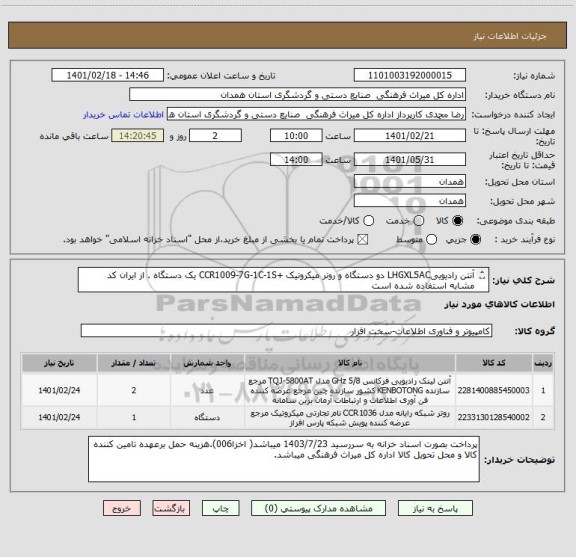 استعلام آنتن رادیوییLHGXL5AC دو دستگاه و روتر میکروتیک +CCR1009-7G-1C-1S یک دستگاه . از ایران کد مشابه استفاده شده است
پرداخت 1403/7/23میباشد.