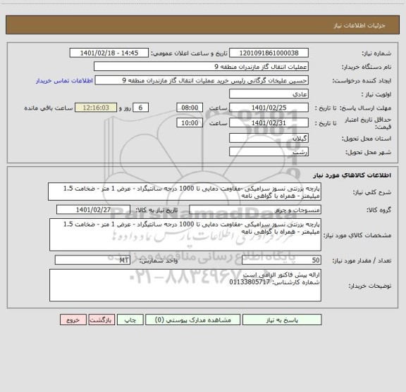 استعلام پارچه بزرنتی نسوز سرامیکی -مقاومت دمایی تا 1000 درجه سانتیگراد - عرض 1 متر - ضخامت 1.5 میلیمتر - همراه با گواهی نامه
