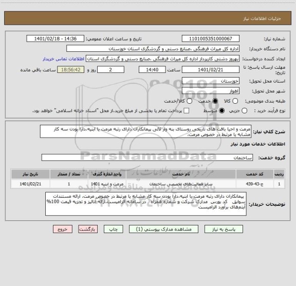 استعلام مرمت و احیا بافت های تاریخی روستای بنه وار لالی پیمانکاران دارای رتبه مرمت یا ابنیه،دارا بودن سه کار مشابه یا مرتبط در خصوص مرمت، 