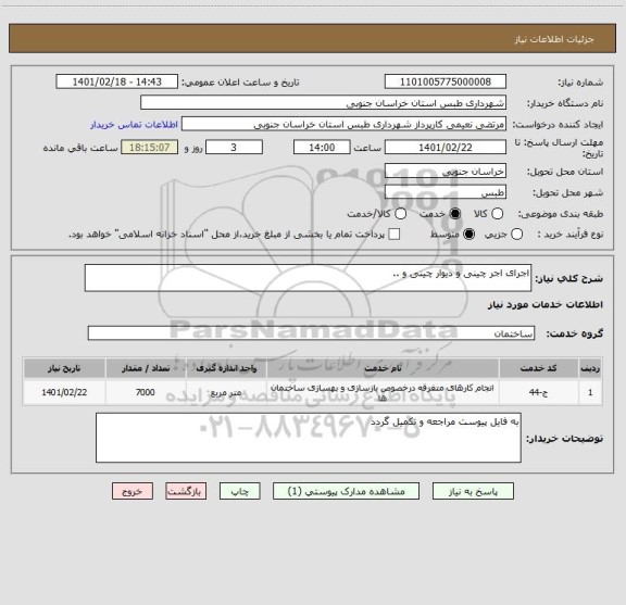 استعلام اجرای اجر چینی و دیوار چینی و ..