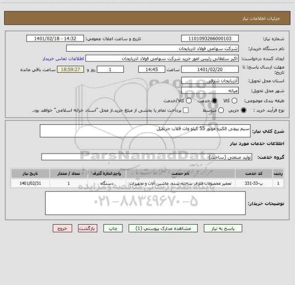 استعلام سیم پیچی الکترو موتور 55 کیلو وات قلاب جرثقیل