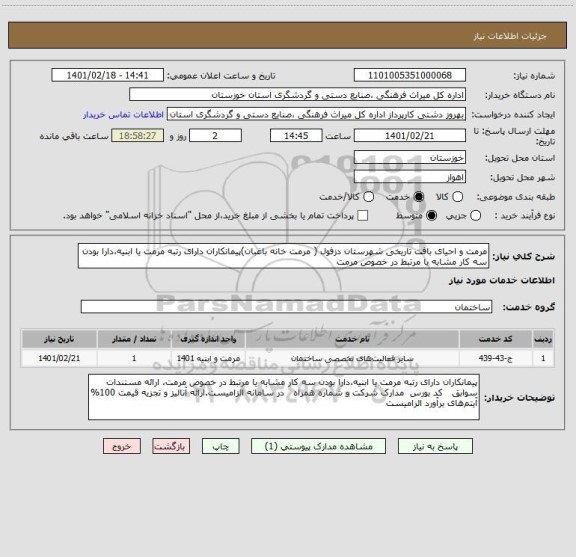 استعلام مرمت و احیای بافت تاریخی شهرستان دزفول ( مرمت خانه باغبان)پیمانکاران دارای رتبه مرمت یا ابنیه،دارا بودن سه کار مشابه یا مرتبط در خصوص مرمت