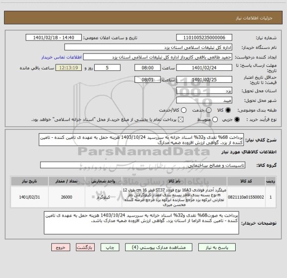 استعلام پرداخت 68% نقدی و32% اسناد خزانه به سررسید 1403/10/24 هزینه حمل به عهده ی تامین کننده - تامین کننده از یزد. گواهی ارزش افزوده ضمیه مدارک 