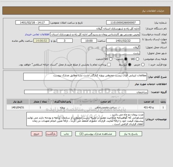 استعلام مطالعات ارزیابی اثرات زیست محیطی پروژه کنارگذر لشت نشا مطابق مدارک پیوست 
